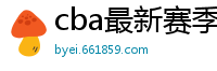 cba最新赛季赛程